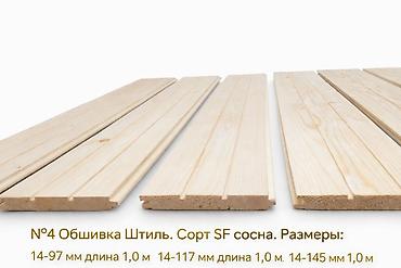 145: Вагонка, Сосна, Для стены, Вагонка штиль — 2