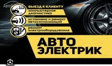 открыть авто: Автоэлектрик кызматтары, баруусуз