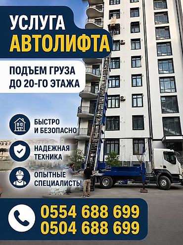 put up: Аренда Автолифта Лифт Авто лифт Авто подъем строительных материалов — 1