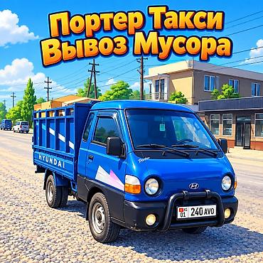 Заказать Хендай портер, Вывоз строй мусора, C грузчиком