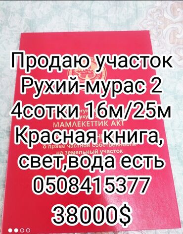 жер уй ижарага бишкек: 4 соток, Курулуш, Кызыл китеп