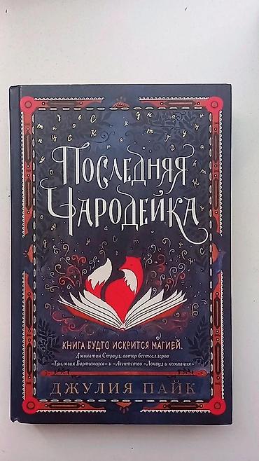 Книги и журналы: Здравствуйте! Продается книга "Последняя Чародейка"🎀 Цена -3 азн 💚 — 1