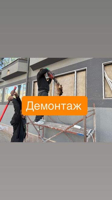 Кафелди демонтаждоо, Шыптарды чечүү, Дубалдарды бузуу | Эски шыбакты алуу, Орнотулган шкафтарды демонтаждоо, Керамогранитти демонтаждоо 6 жылдан ашык тажрыйба