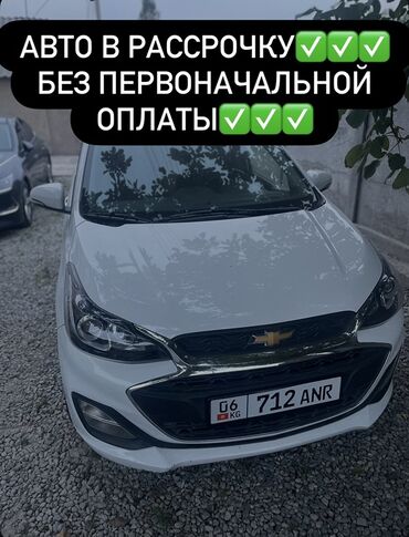 рассрочка авто в кыргызстане: Chevrolet Spark: 2019 г., 1 л, Автомат, Бензин, Хетчбек
