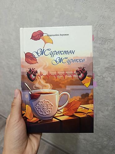 открытка на кыргызском языке: Книга «Жүрөктөн Жүрөккө» — автор Мирланбек Ахунжан. - Язык — 1