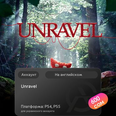 установка игры: ЗАГРУЗКА ИГРЫ: Unravel (PS4, PS5)