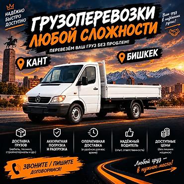 Грузоперевозки по Канту и Бишкеку — перевезём всё, что угодно! ​Нужно