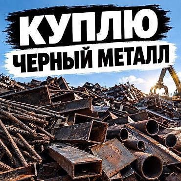 Закупка чёрного металла (металлолома) Принимаем на переработку и