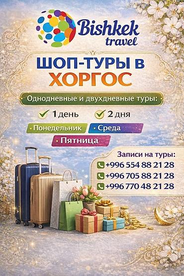 softech kg: Шоп-туры в Хоргос от Bishkek Travel - Спальные комфортабельные — 1