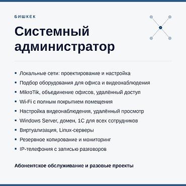mikrotik: Системный администратор. Бишкек. Сети, серверы, обслуживание офисной — 1