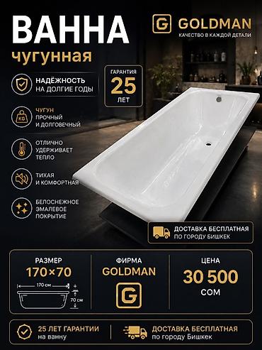 Ванна, Прямоугольная, Материал: Чугун, Размер: 170 x 70 см at lalafo.kg Ванна, Прямоугольная, Материал: Чугун, Размер: 170 x 70 см