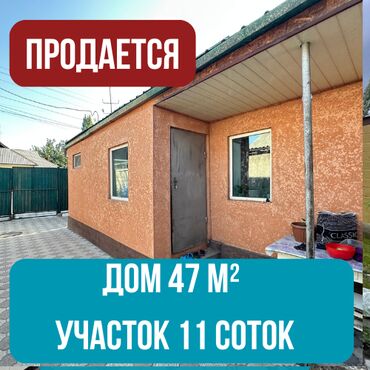 дом недорого купить: Үй, 47 кв. м, 3 бөлмө, Кыймылсыз мүлк агенттиги, Эски ремонт