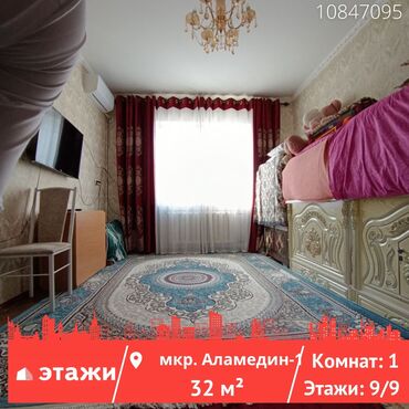 продается квартира аламедин1: 1 комната, 32 м², 105 серия, 9 этаж