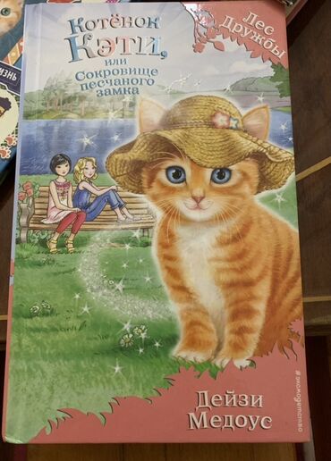 купить сиамского котенка: Məhsul: Uşaq kitabı Adı: “Котёнок Кэти, или Сокровище песчаного