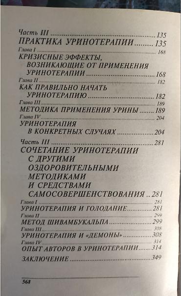 Bədii ədəbiyyat: Книга "Из сосуда своего" Уринотерапия. Автор Малахов. -12 манат. 570 — 6