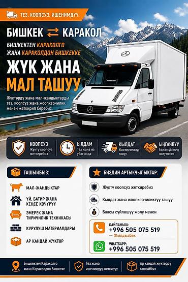 smart logistics: Грузо- и животновоз между Бишкеком и Караколом Услуга: перевозка — 1