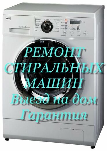 Услуги: Ремонт | Стиральные машины | С гарантией, С выездом на дом, Бесплатная диагностика
