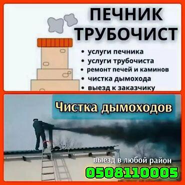 Другие услуги: Чистка дымохода в ручную и апаратом.бишкек и выезжаем в — 1