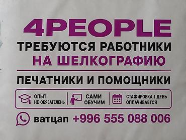 Вакансии: Шелкограф, Район: Ак-Босого ж/м, Оплата: Каждые 10 дней, График работы: Шестидневка, Опыт работы: Без опыта, Не студент — 1