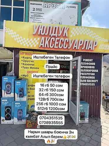Магазин «Уюлдук аксессуарлар» — аксессуары и сервис для телефонов