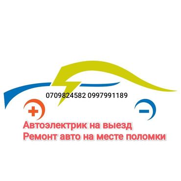 СТО, ремонт транспорта: Автоэлектрик на выезд, Компьютерная диагностика авто Поиск и — 2