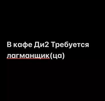 кух работа: Талап кылынат Ашпозчу : Камыр жууругуч, Улуттук ашкана, 3-5 жылдык тажрыйба