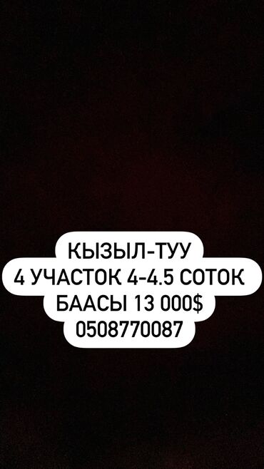 участок в ала тоо: 4 соток, Для строительства, Красная книга, Тех паспорт, Договор купли-продажи