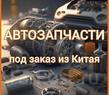 Автозапчасти под заказ из Китая - Поставляем оригинальные и
