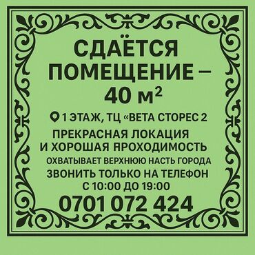 пустое помещения: Сдаю Бутик, 40 м², Бета Сторес-2, Без ремонта, Не действующий, Без оборудования