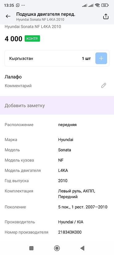 2010: Подушка двигателя передняя для Hyundai Sonata NF (2007–2010) — 4