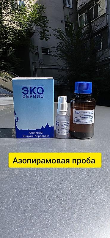 Азопирам - Быстрая индикация следов крови на медицинских инструментах at lalafo.kg Азопирам - Быстрая индикация следов крови на медицинских инструментах