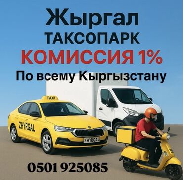администратор в отель вакансии: Талап кылынат Такси айдоочусу - Өз унаасы менен, Техколдоо, 18 жаштан жогору