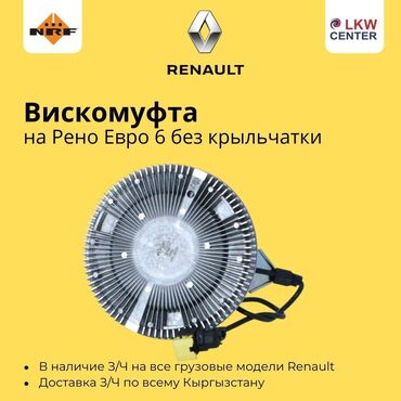 евро 6: Вентилятор Renault Новый, Оригинал, Турция