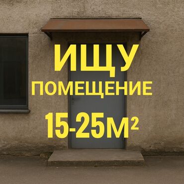 фризер аренда: Сниму помещение в районах рядом с скрябина/пудовкина. Под мастерскую