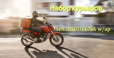 пеший курьер доставка документов: Талап кылынат Мото курьер