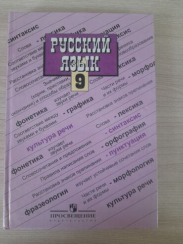 русский язык 5 класс учебник бреусенко: ПРОДАЁТСЯ КНИГА РУССКИЙ ЯЗЫК 9 КЛАСС НОВАЯ НЕ Б/У ПОВРЕЖДЕНИЙ НЕТ