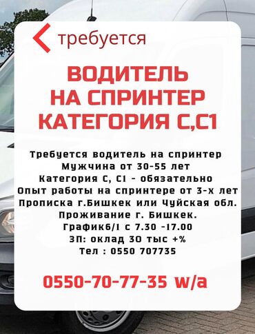 домашняя работа: Талап кылынат Айдоочу-экспедитор, Компания транспорту, 3-5 жылдык тажрыйба, Сыйакылар, Толук жумуш күнү, Эркек