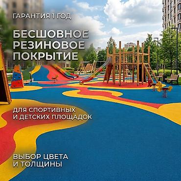 Бесшовное резиновое покрытие для детских и спортивных площадок