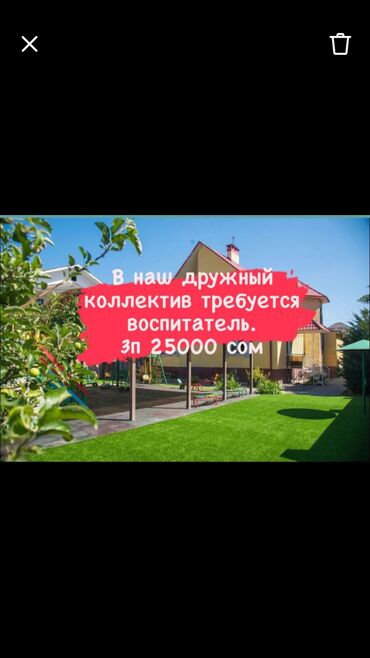 вакансия учителя в частную школу: Приглашаем воспитателя для работы в частный детский сад, в с группу at lalafo.kg вакансия учителя в частную школу: Приглашаем воспитателя для работы в частный детский сад, в с группу