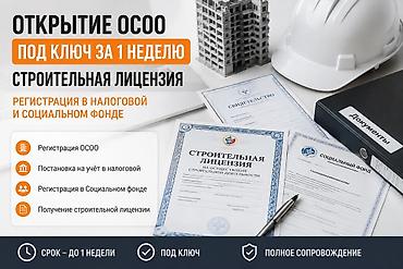 Откроем строительную компанию (ОсОО) под ключ за 1 неделю at lalafo.kg Откроем строительную компанию (ОсОО) под ключ за 1 неделю