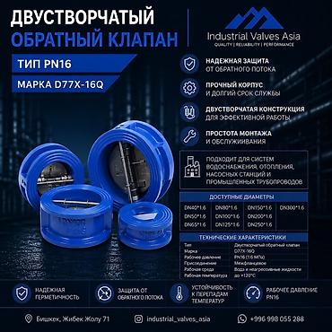 Двухстворчатый обратный клапан PN16, марка D77X-16Q Назначение: -