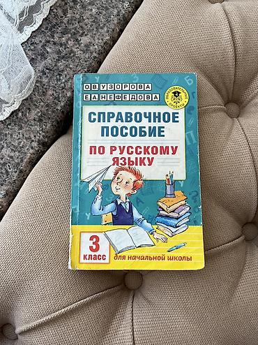 Китептер жана журналдар: 📚 Продаю учебники 1. 📖Справочное пособие по русскому языку 1-2 — 3
