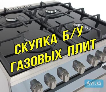 газовые плиты покупка: Плита, Б/у, Самовывоз, Бесплатная доставка, Платная доставка