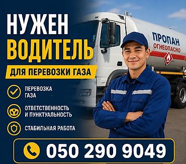работа вадитл: Требуется водитель для перевозки газа. Обязанности: — перевозка газа; — 1