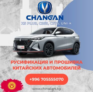 Рации и диктофоны: Русификация Changan X5 Plus Хотите комфорт и удобство в каждой