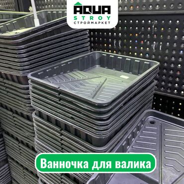 нивелир цена в бишкеке: Ванночка для валика Для строймаркета "Aqua Stroy" высокое качество