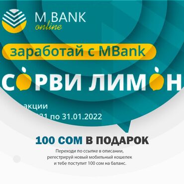 https referral cbk kg in Кыргызстан | ДРУГИЕ СПЕЦИАЛЬНОСТИ: Дарю тебе 100 сом в приложении MBank. Для получения зарегистрируйся