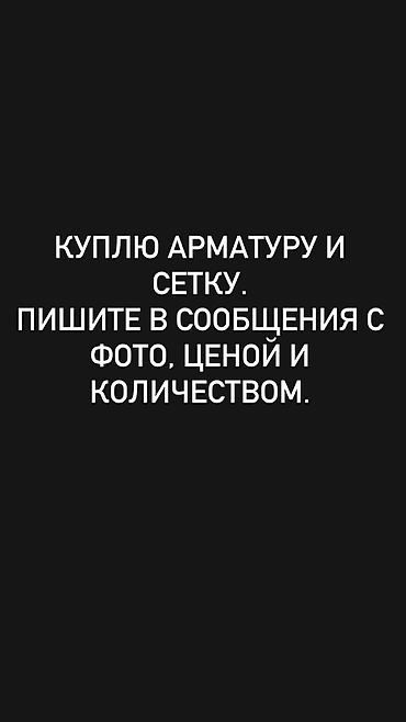 Арматура: Куплю арматуру и металлическую сетку. Что нужно указать в сообщении — 1