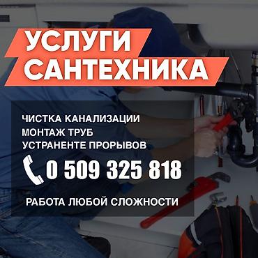 discovery 3: Услуги сантехника - Чистка канализации - Монтаж труб - Устранение — 1