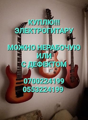 читает: Читаем внимательно! КУПЛЮ!!!. Элекрогитару НЕДОРОГО!!! Можно — 1